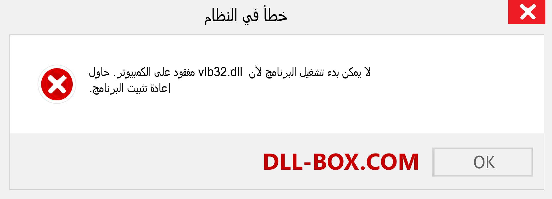 ملف vlb32.dll مفقود ؟. التنزيل لنظام التشغيل Windows 7 و 8 و 10 - إصلاح خطأ vlb32 dll المفقود على Windows والصور والصور